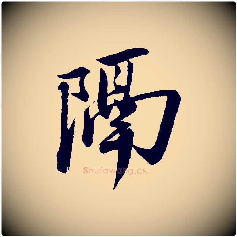 隔毛笔行楷写法,摘自宋代李建中与齐古帖