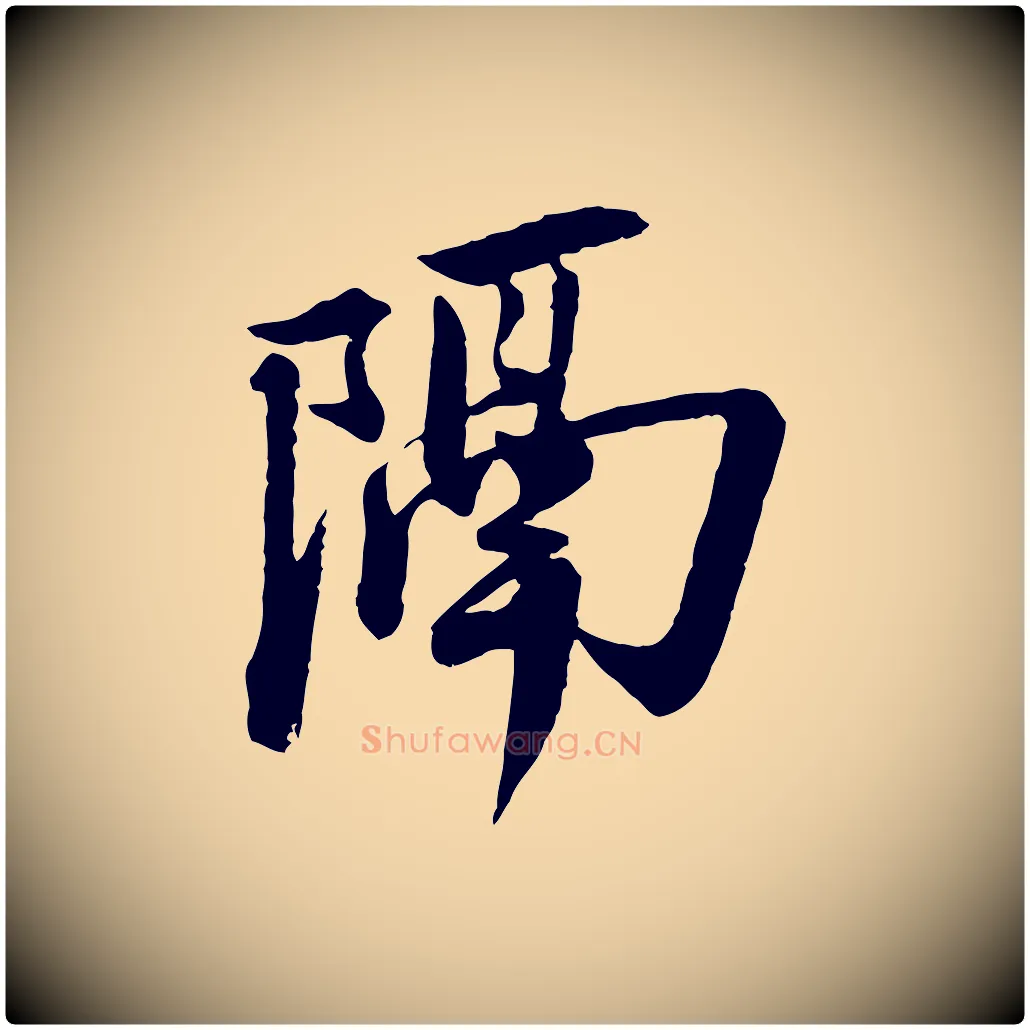 隔毛笔行楷写法,摘自宋代李建中与齐古帖