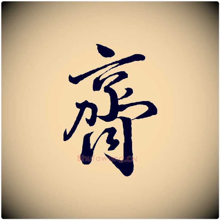 齊毛笔行楷写法,摘自宋代李建中与齐古帖