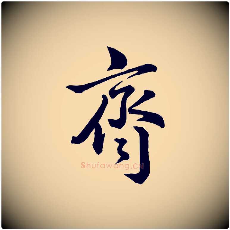 齊毛笔行楷写法,摘自宋代李建中与齐古帖
