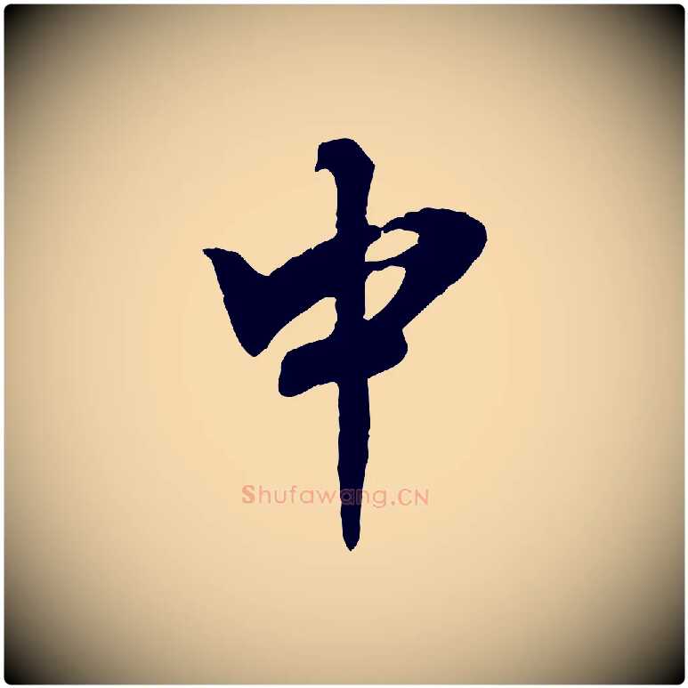 中毛笔行楷写法,摘自宋代李曾伯跋春帖子词