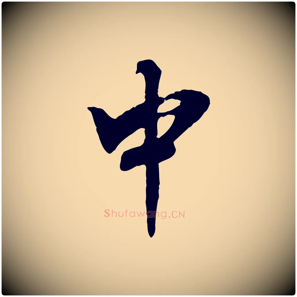 中毛笔行楷写法,摘自宋代李曾伯跋春帖子词