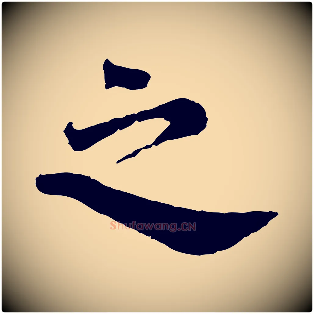 之毛笔行楷写法,摘自宋代李曾伯跋春帖子词