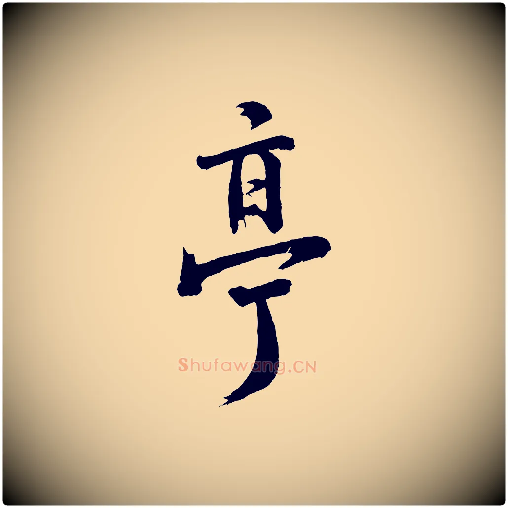 亭毛笔行楷写法,摘自宋代李曾伯跋春帖子词