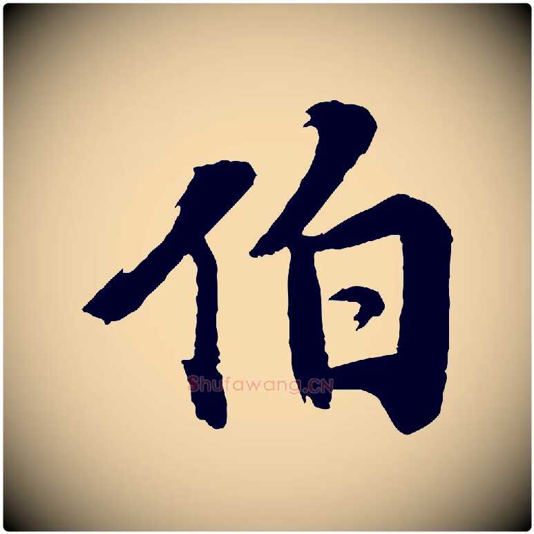 伯毛笔行楷写法,摘自宋代李曾伯跋春帖子词