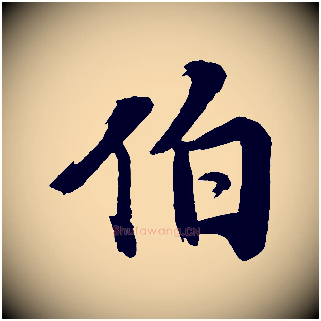伯毛笔行楷写法,摘自宋代李曾伯跋春帖子词
