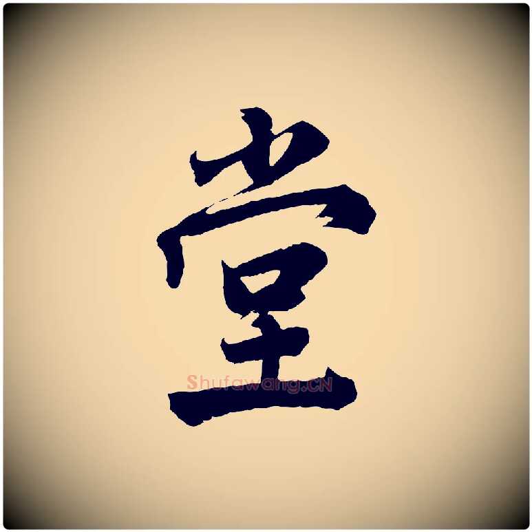 堂毛笔行楷写法,摘自宋代李曾伯跋春帖子词