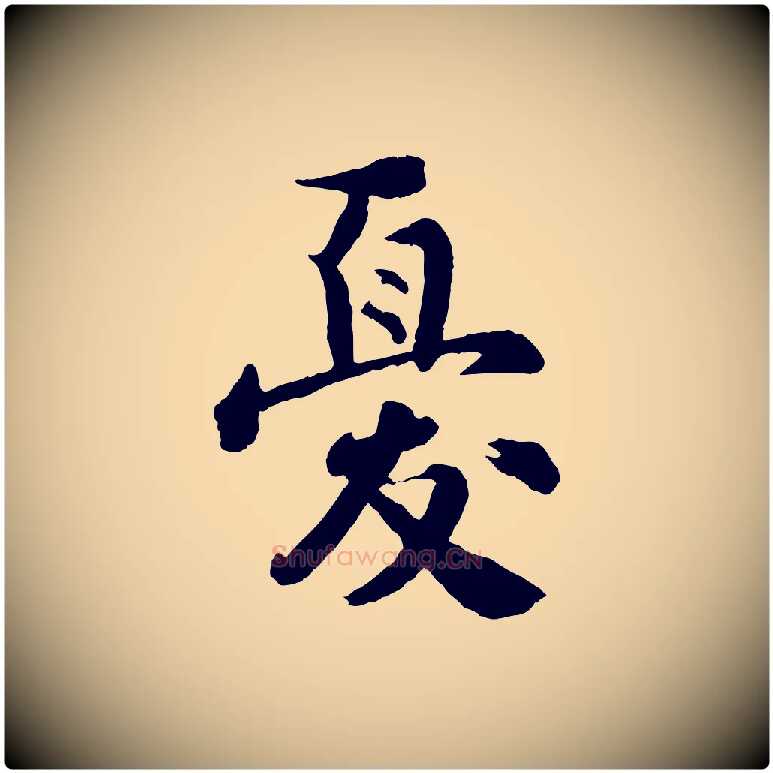 憂毛笔行楷写法,摘自宋代李曾伯跋春帖子词