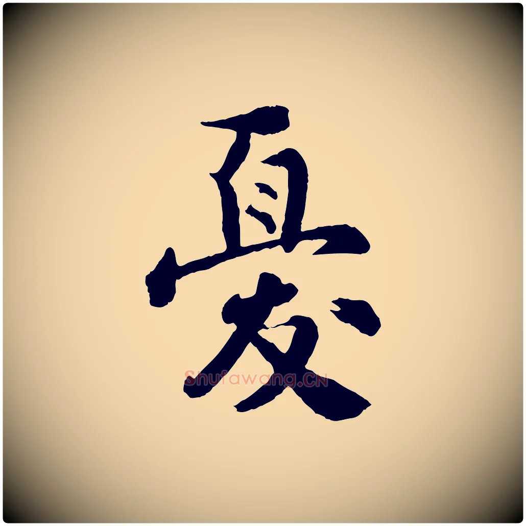 憂毛笔行楷写法,摘自宋代李曾伯跋春帖子词