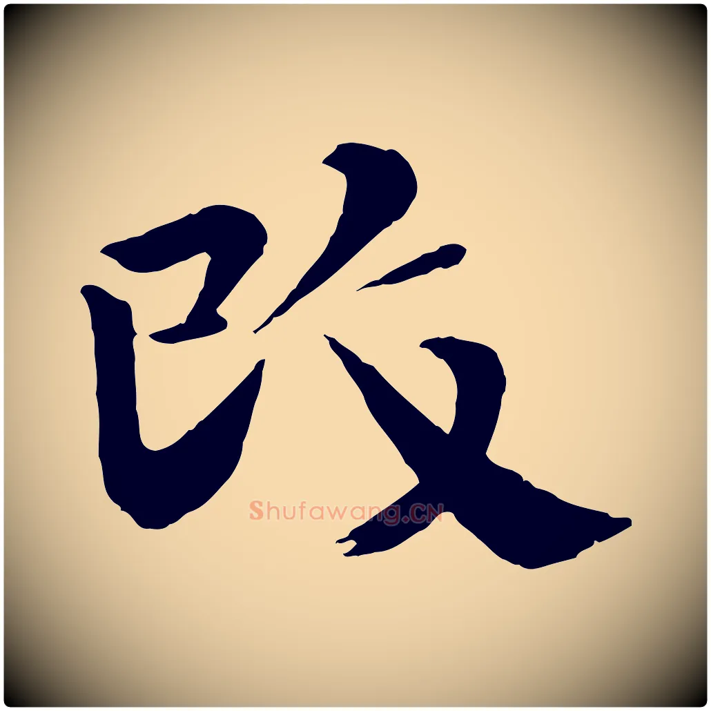 改毛笔行楷写法,摘自宋代李曾伯跋春帖子词