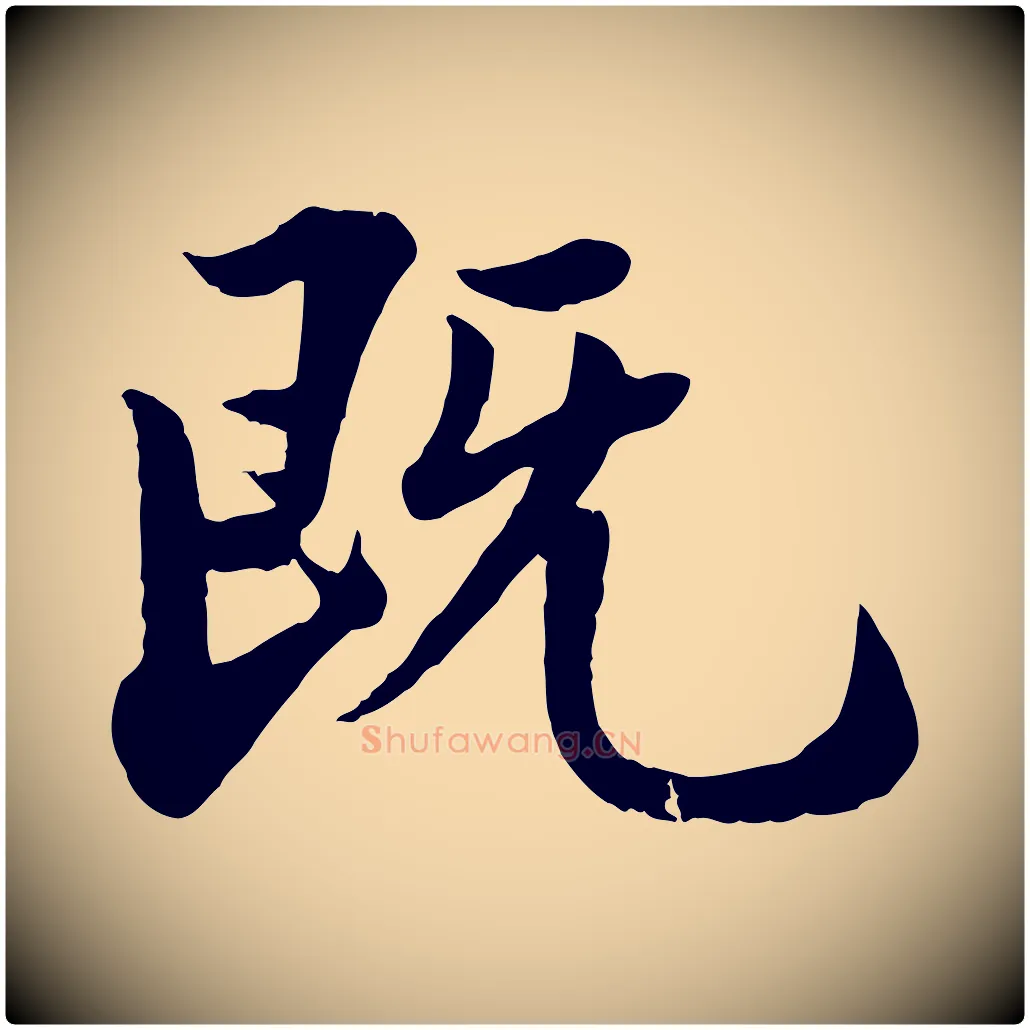 既毛笔行楷写法,摘自宋代李曾伯跋春帖子词
