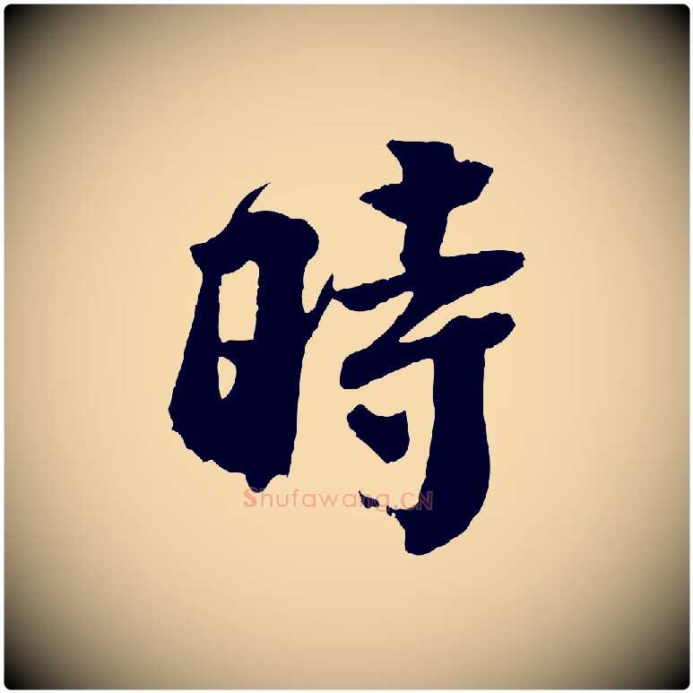 時毛笔行楷写法,摘自宋代李曾伯跋春帖子词