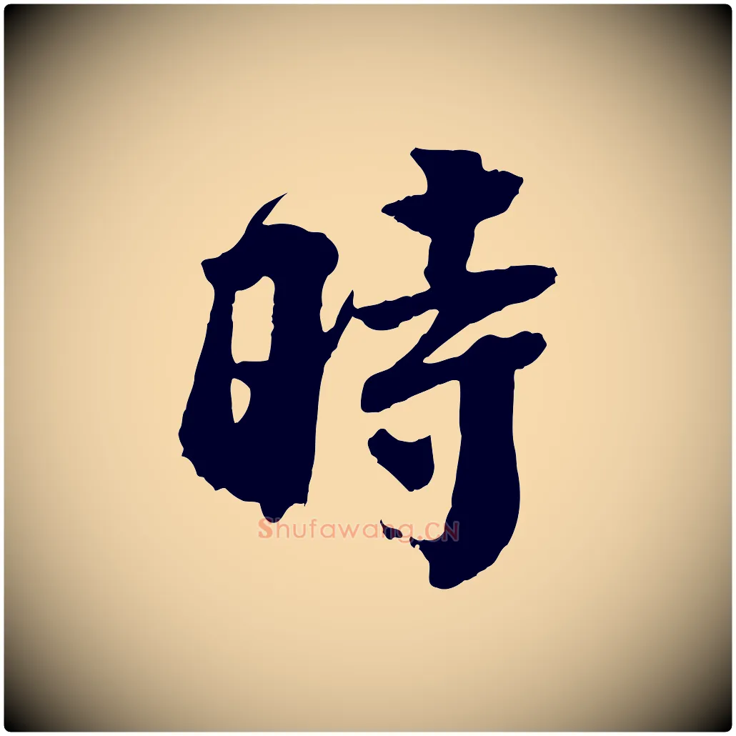 時毛笔行楷写法,摘自宋代李曾伯跋春帖子词