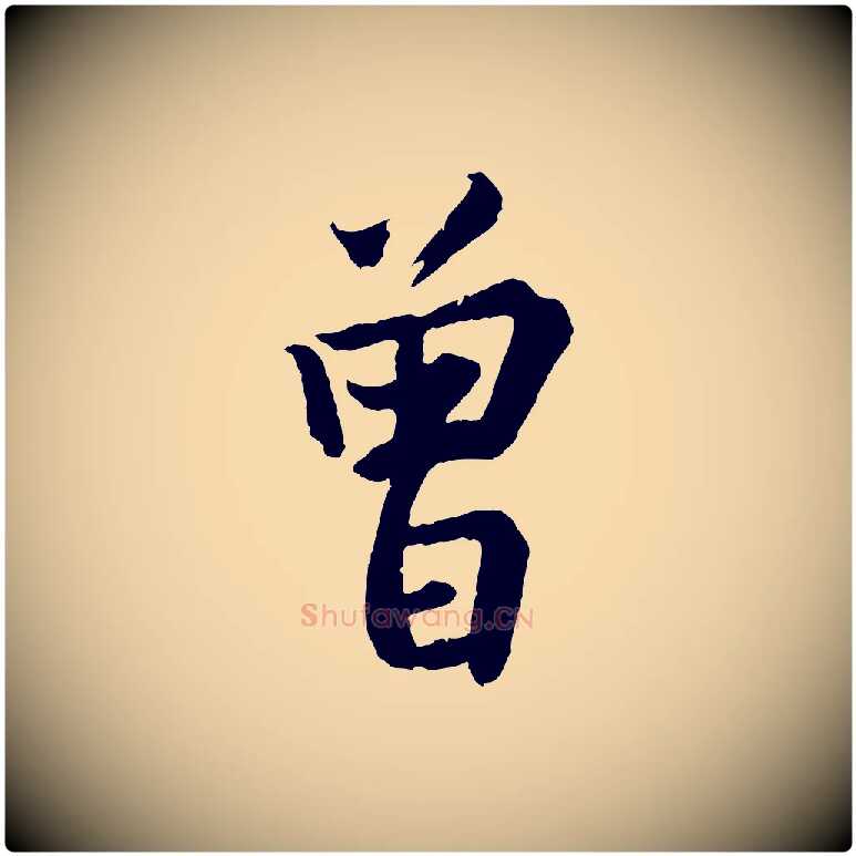 曾毛笔行楷写法,摘自宋代李曾伯跋春帖子词