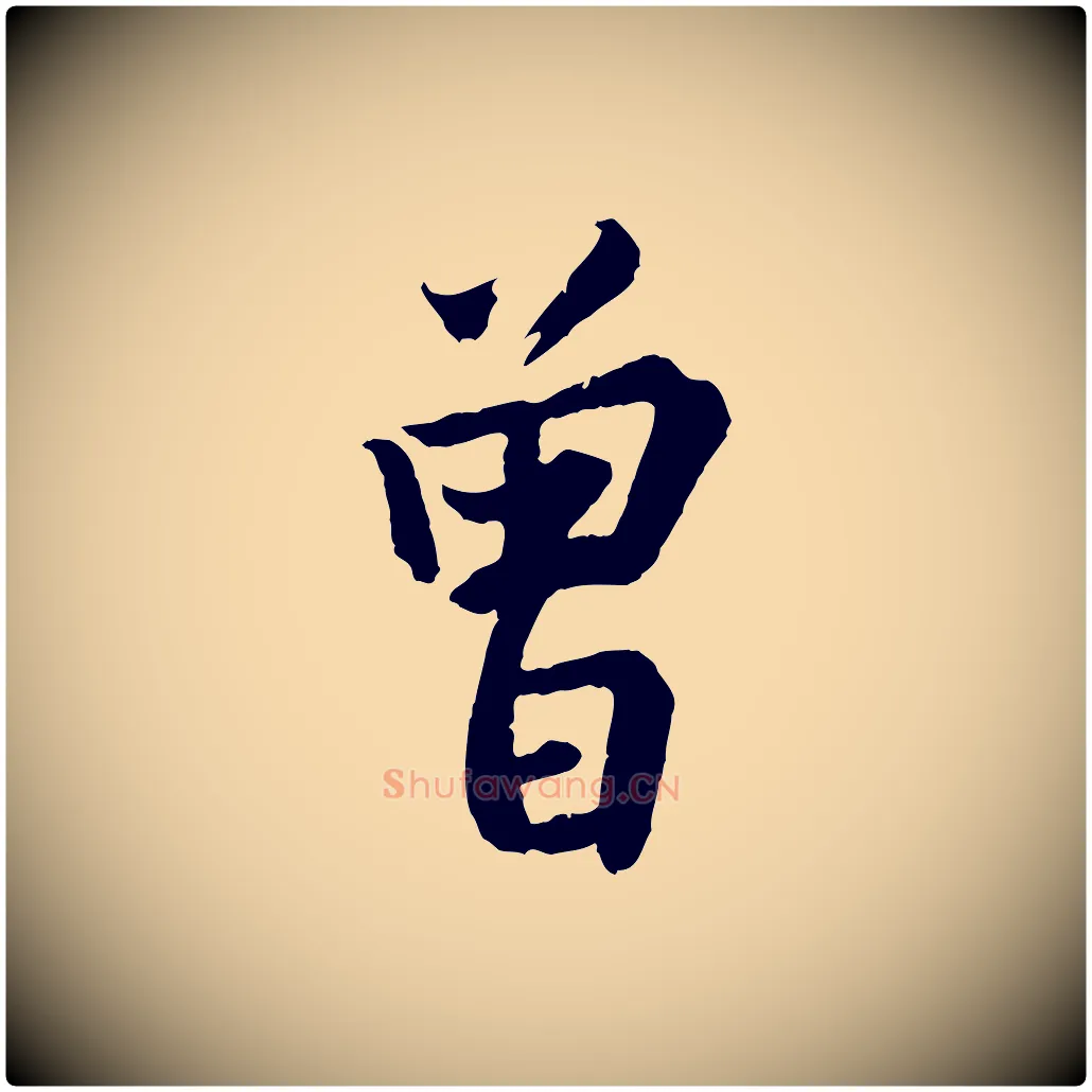 曾毛笔行楷写法,摘自宋代李曾伯跋春帖子词