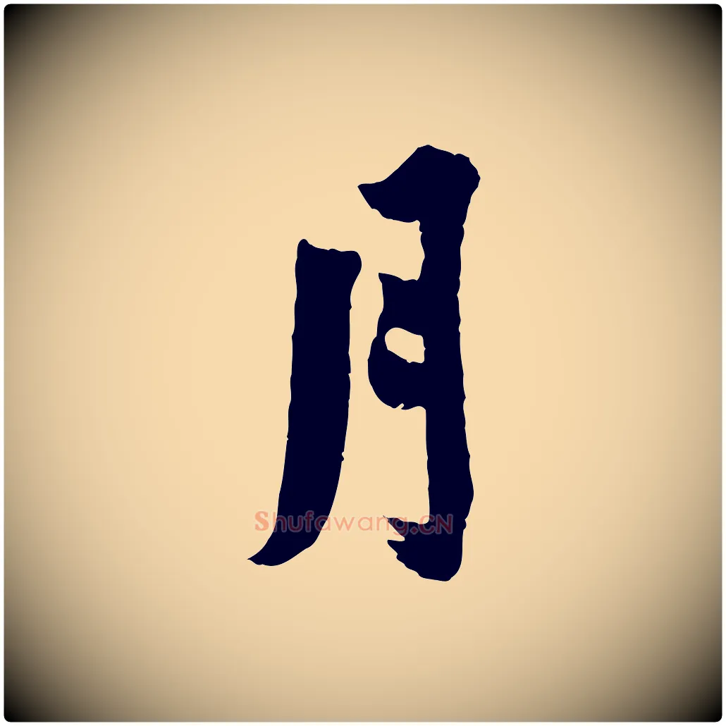月毛笔行楷写法,摘自宋代李曾伯跋春帖子词