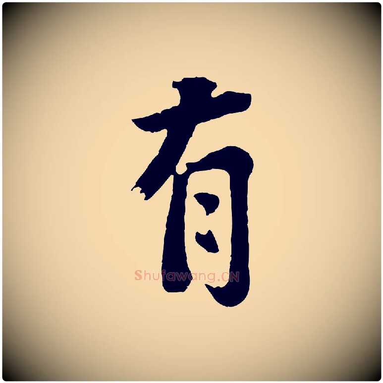 有毛笔行楷写法,摘自宋代李曾伯跋春帖子词