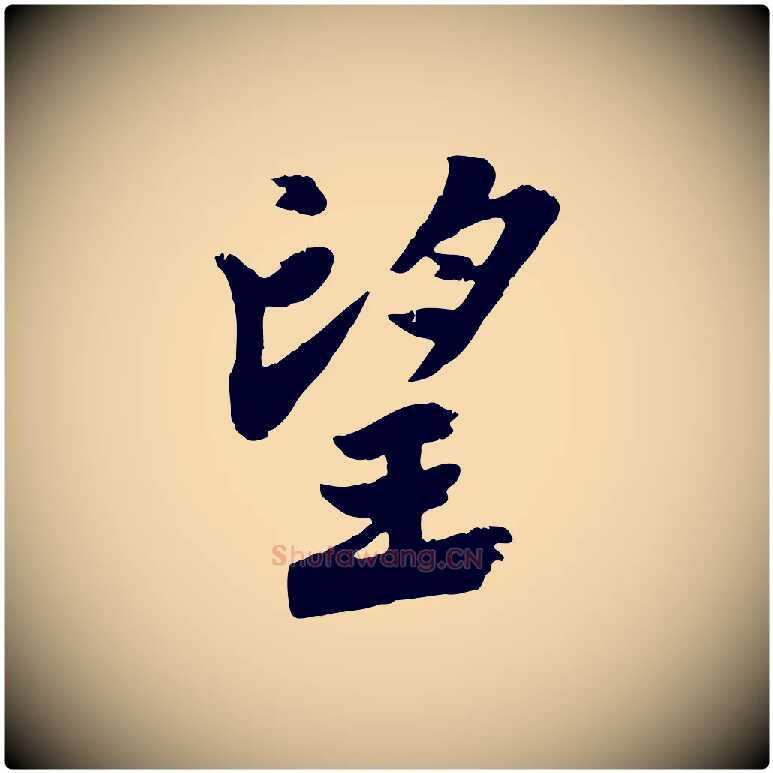 望毛笔行楷写法,摘自宋代李曾伯跋春帖子词
