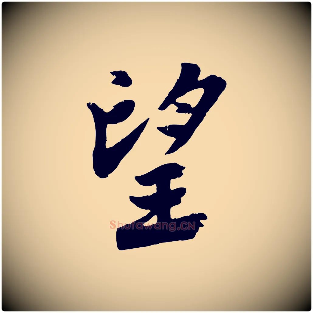 望毛笔行楷写法,摘自宋代李曾伯跋春帖子词
