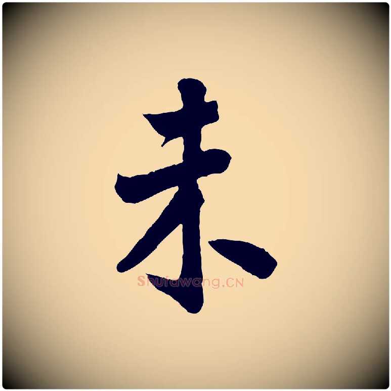 未毛笔行楷写法,摘自宋代李曾伯跋春帖子词
