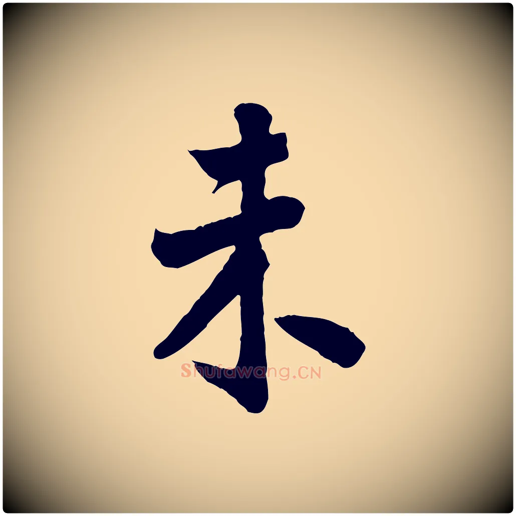 未毛笔行楷写法,摘自宋代李曾伯跋春帖子词