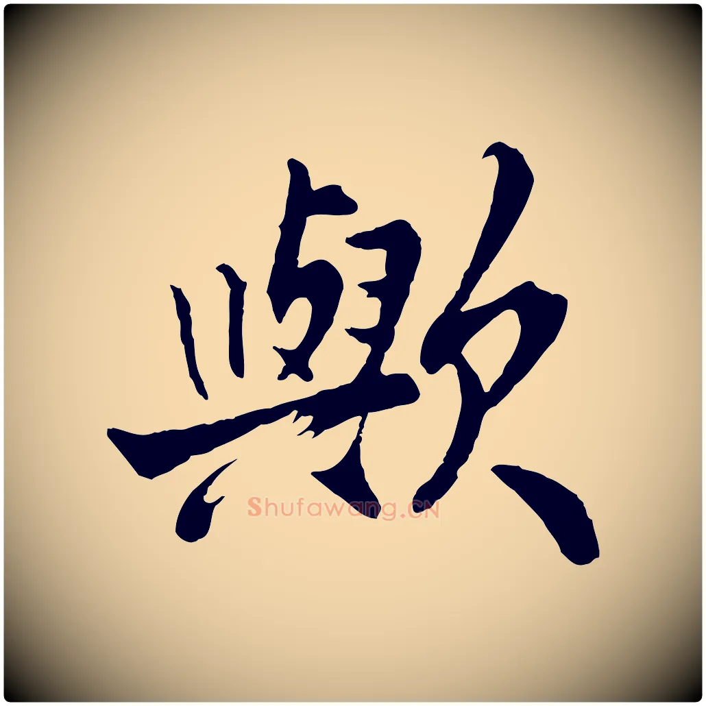 歟毛笔行楷写法,摘自宋代李曾伯跋春帖子词