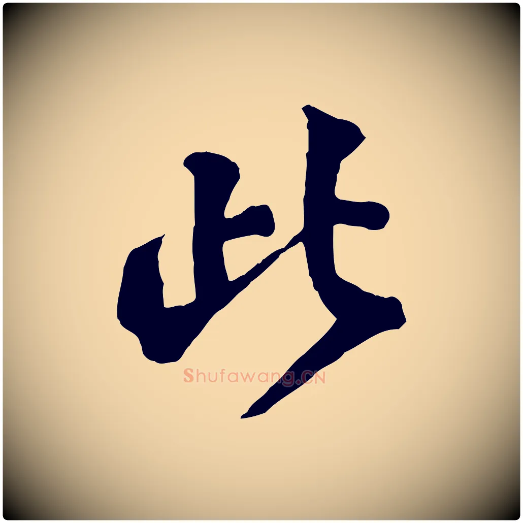 此毛笔行楷写法,摘自宋代李曾伯跋春帖子词
