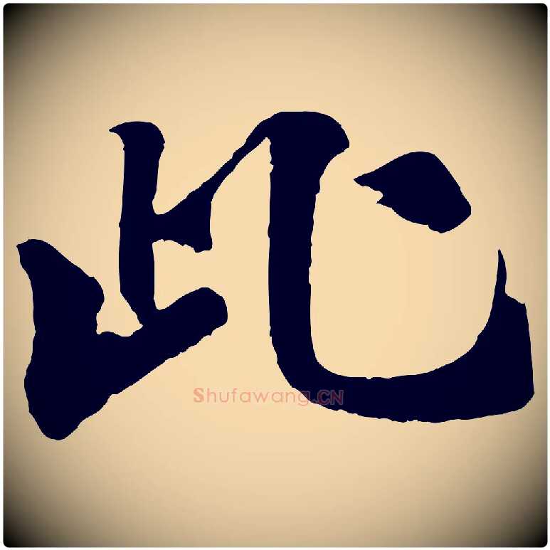 此毛笔行楷写法,摘自宋代李曾伯跋春帖子词