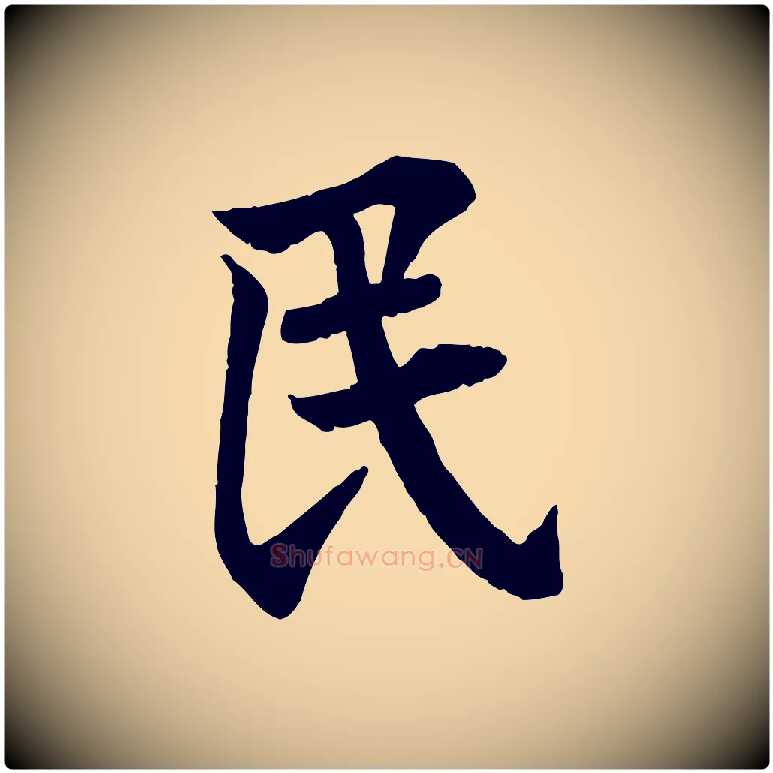 民毛笔行楷写法,摘自宋代李曾伯跋春帖子词