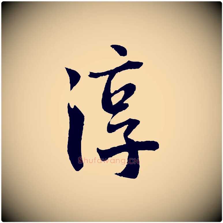 淳毛笔行楷写法,摘自宋代李曾伯跋春帖子词