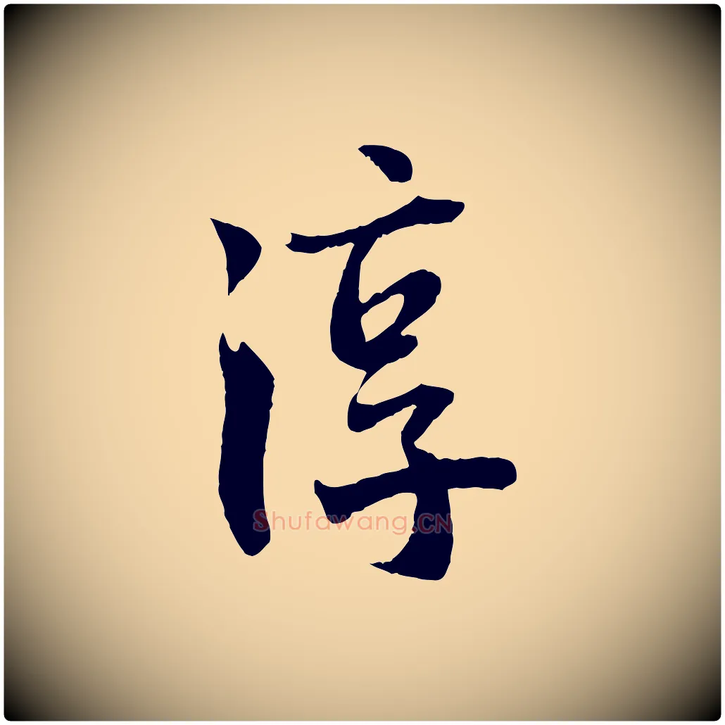 淳毛笔行楷写法,摘自宋代李曾伯跋春帖子词