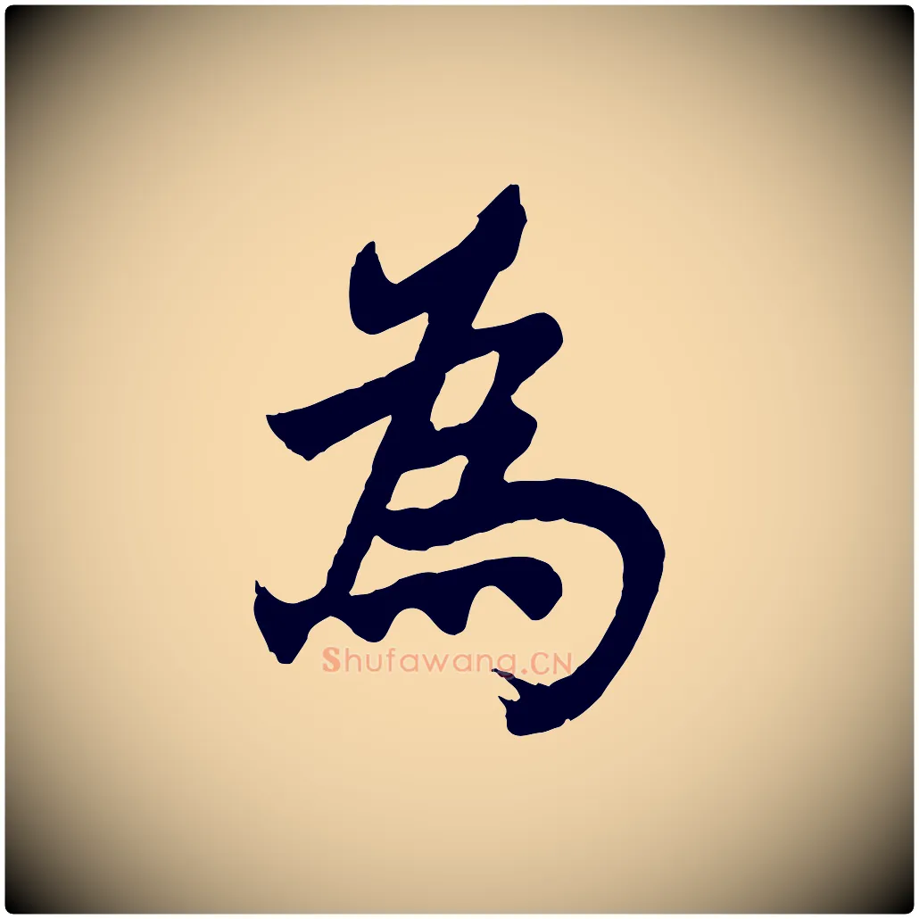 為毛笔行楷写法,摘自宋代李曾伯跋春帖子词