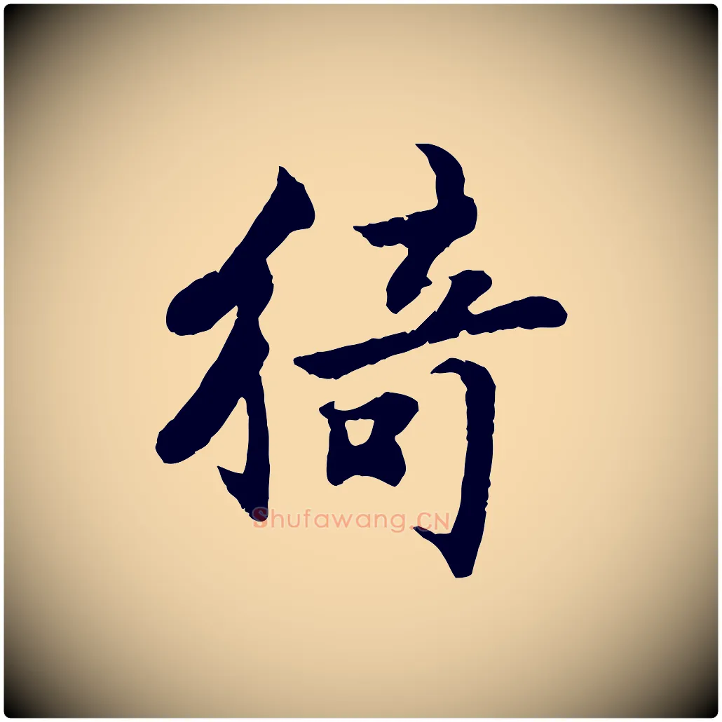 猗毛笔行楷写法,摘自宋代李曾伯跋春帖子词