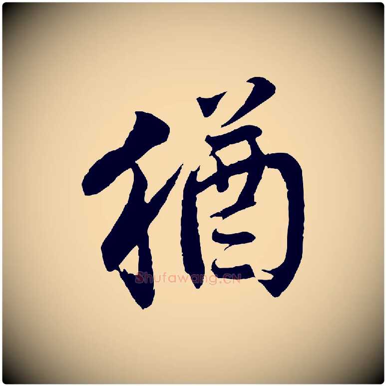 猶毛笔行楷写法,摘自宋代李曾伯跋春帖子词