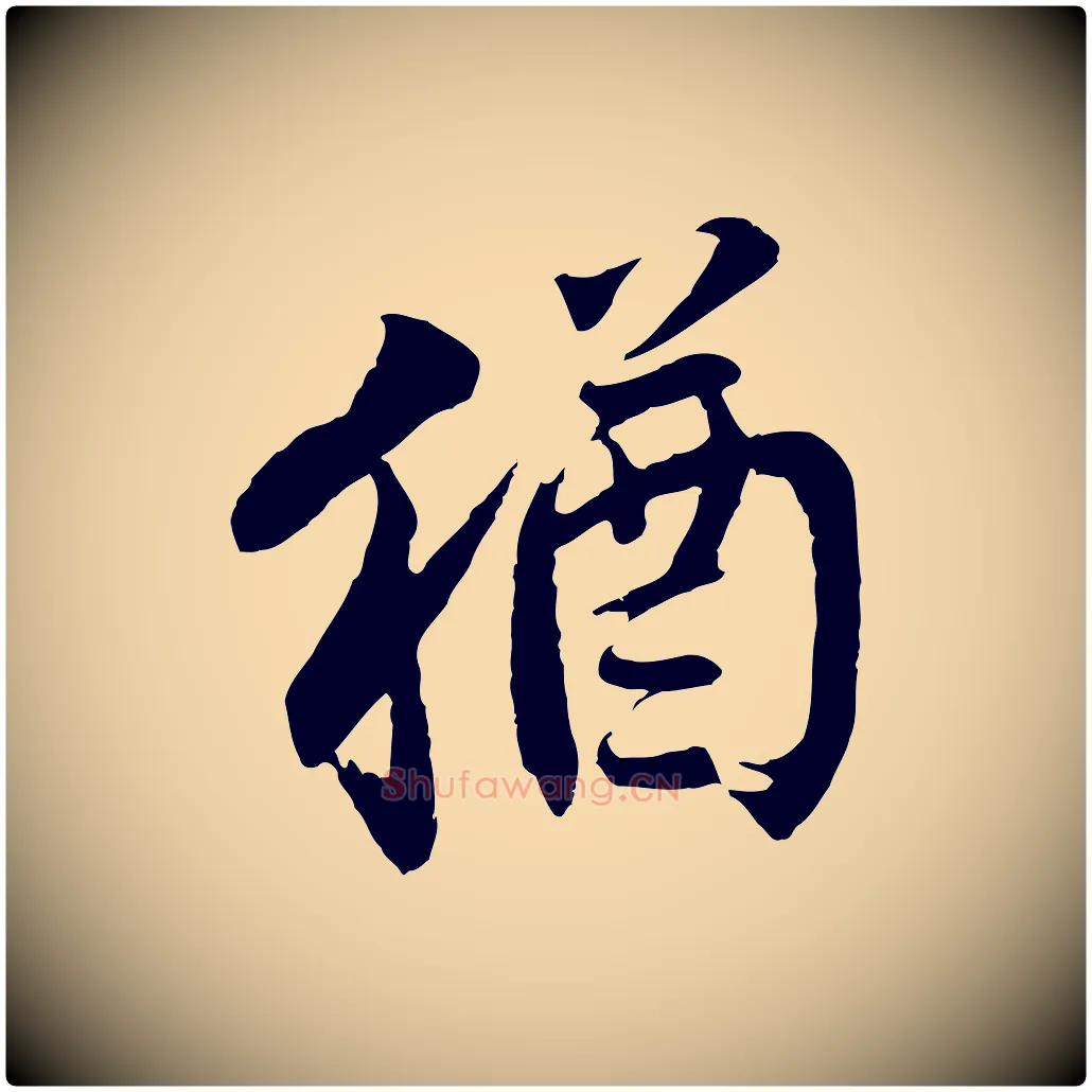 猶毛笔行楷写法,摘自宋代李曾伯跋春帖子词