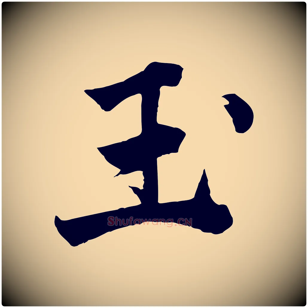 玉毛笔行楷写法,摘自宋代李曾伯跋春帖子词