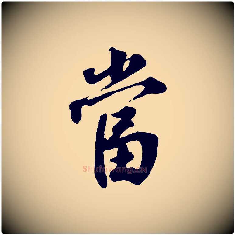 當毛笔行楷写法,摘自宋代李曾伯跋春帖子词