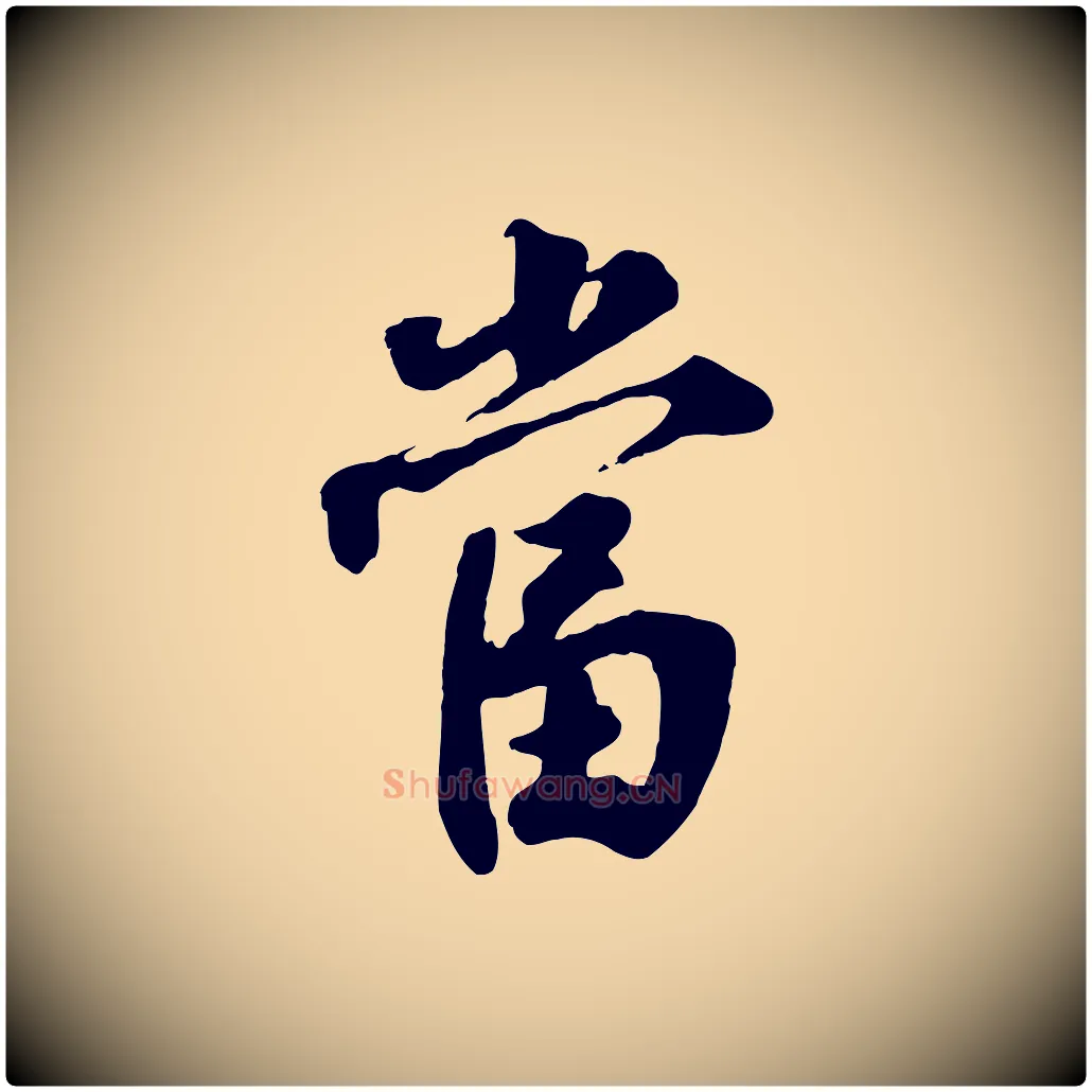 當毛笔行楷写法,摘自宋代李曾伯跋春帖子词