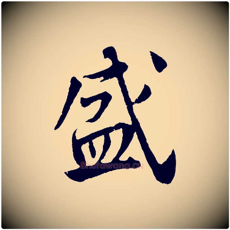 盛毛笔行楷写法,摘自宋代李曾伯跋春帖子词