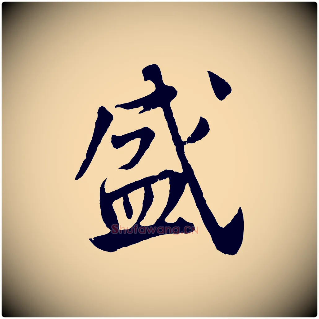 盛毛笔行楷写法,摘自宋代李曾伯跋春帖子词