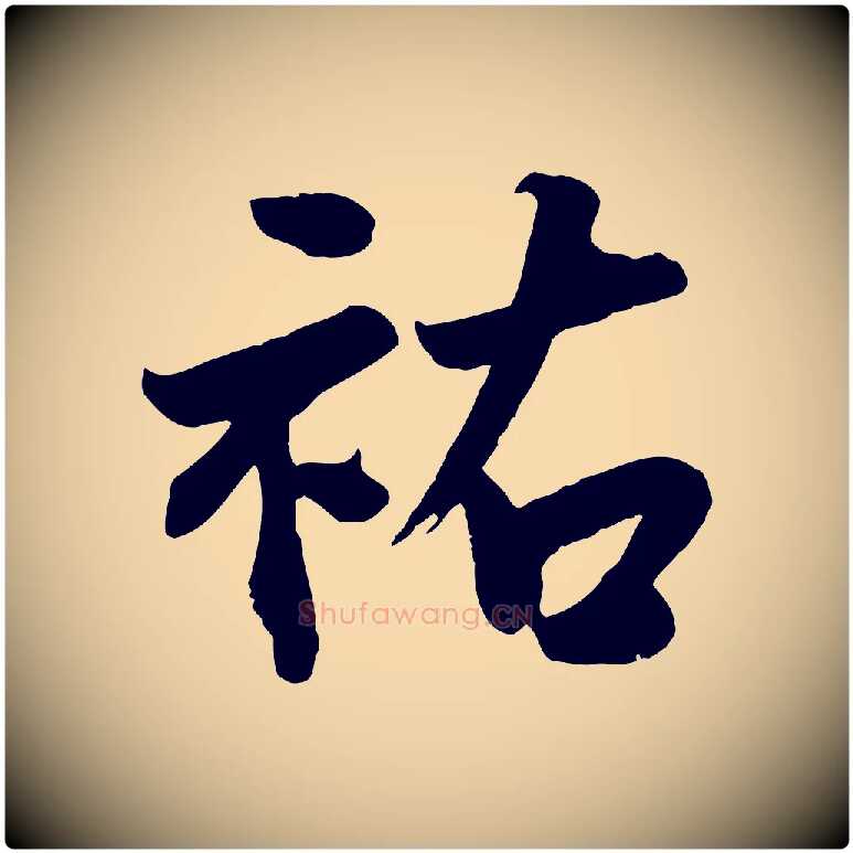 祐毛笔行楷写法,摘自宋代李曾伯跋春帖子词