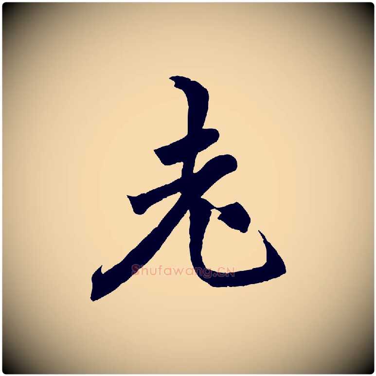 老毛笔行楷写法,摘自宋代李曾伯跋春帖子词