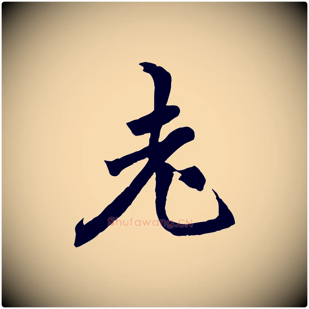 老毛笔行楷写法,摘自宋代李曾伯跋春帖子词