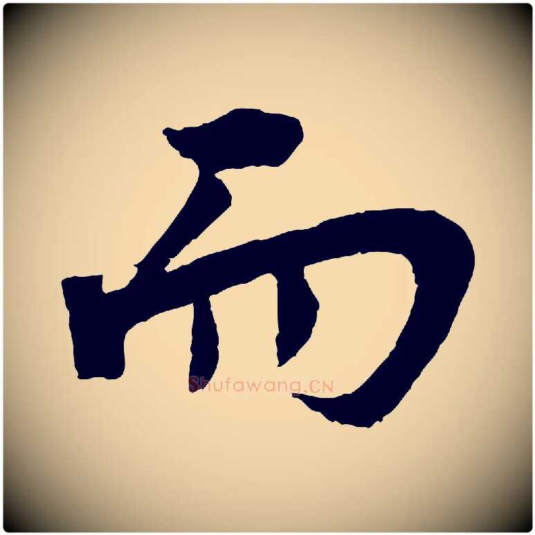 而毛笔行楷写法,摘自宋代李曾伯跋春帖子词