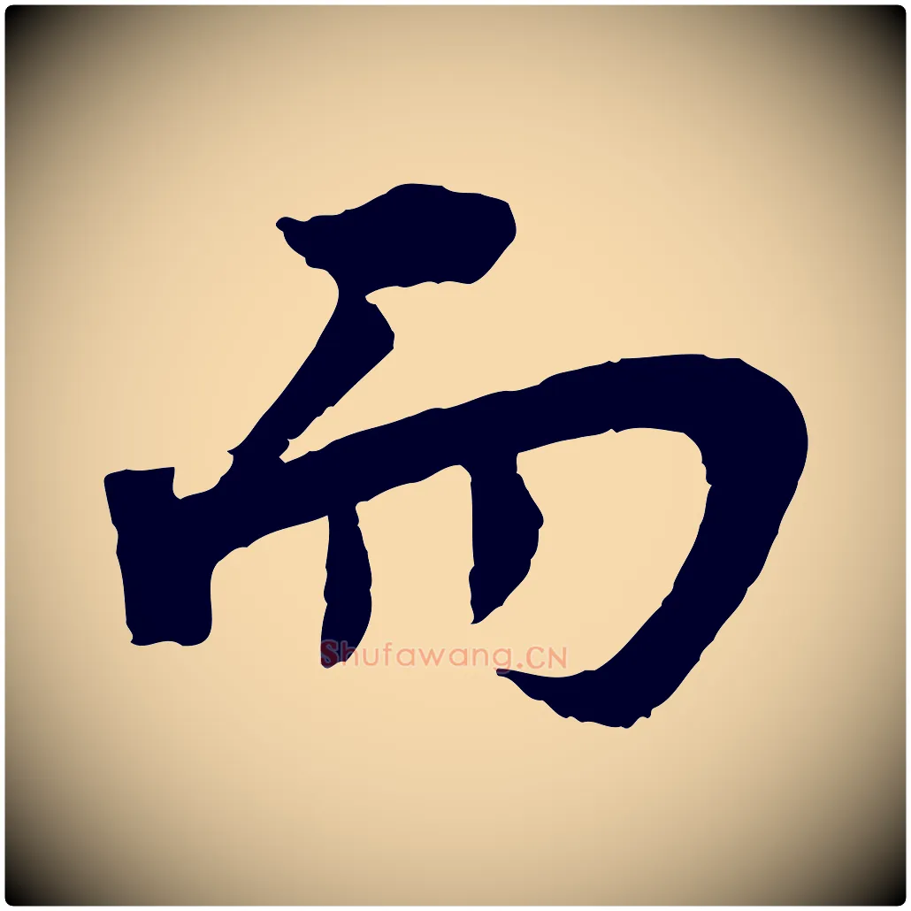 而毛笔行楷写法,摘自宋代李曾伯跋春帖子词