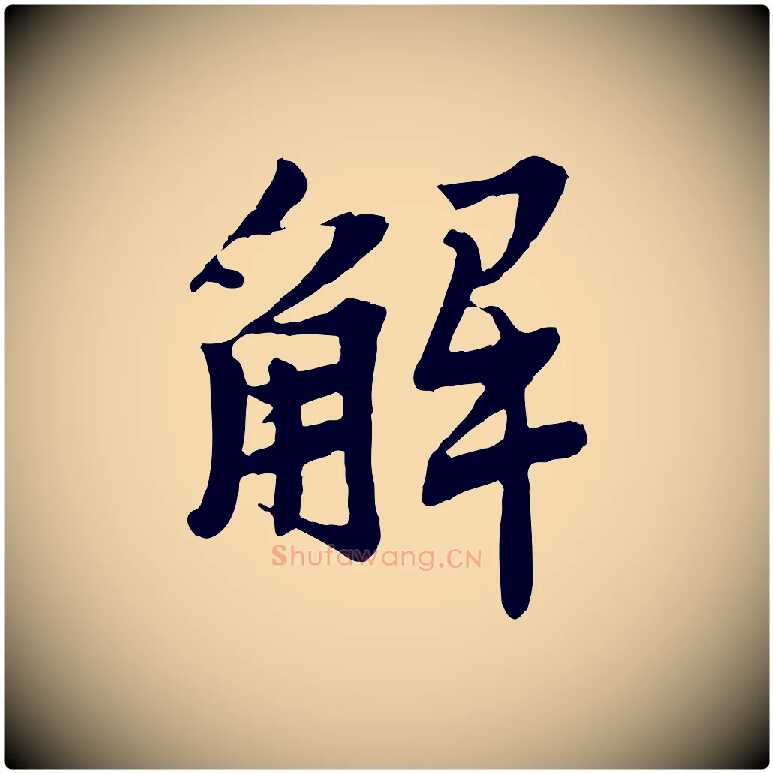 解毛笔行楷写法,摘自宋代李曾伯跋春帖子词