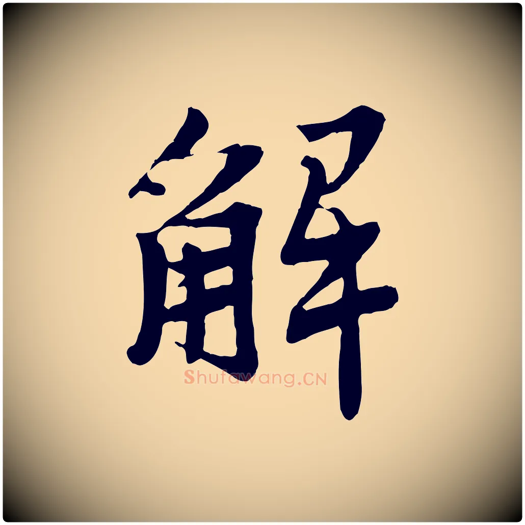解毛笔行楷写法,摘自宋代李曾伯跋春帖子词