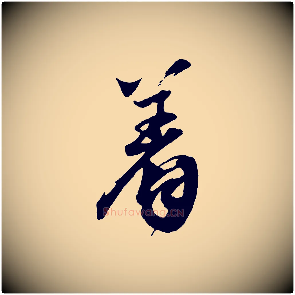 著毛笔行楷写法,摘自宋代李曾伯跋春帖子词