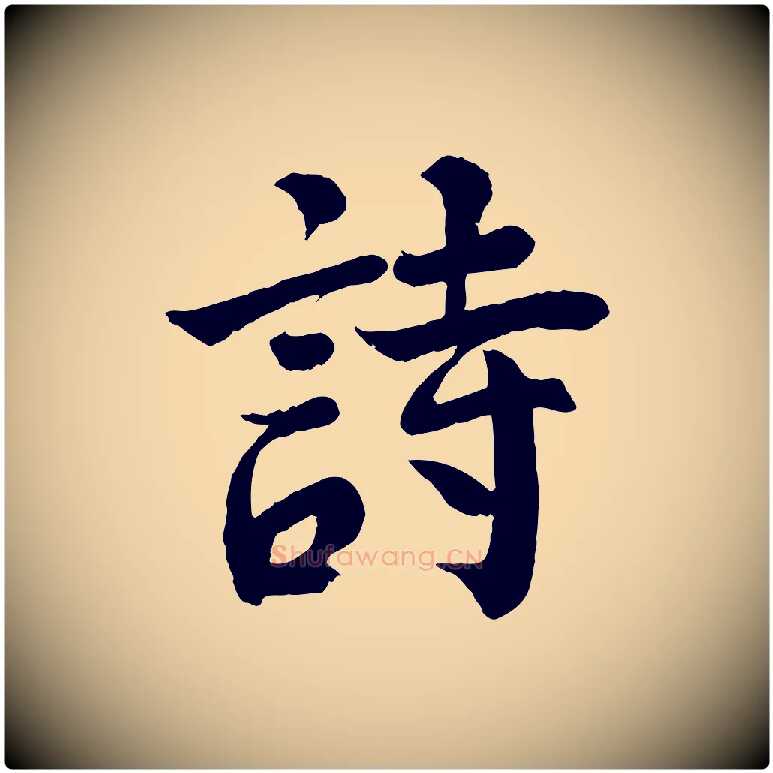 詩毛笔行楷写法,摘自宋代李曾伯跋春帖子词