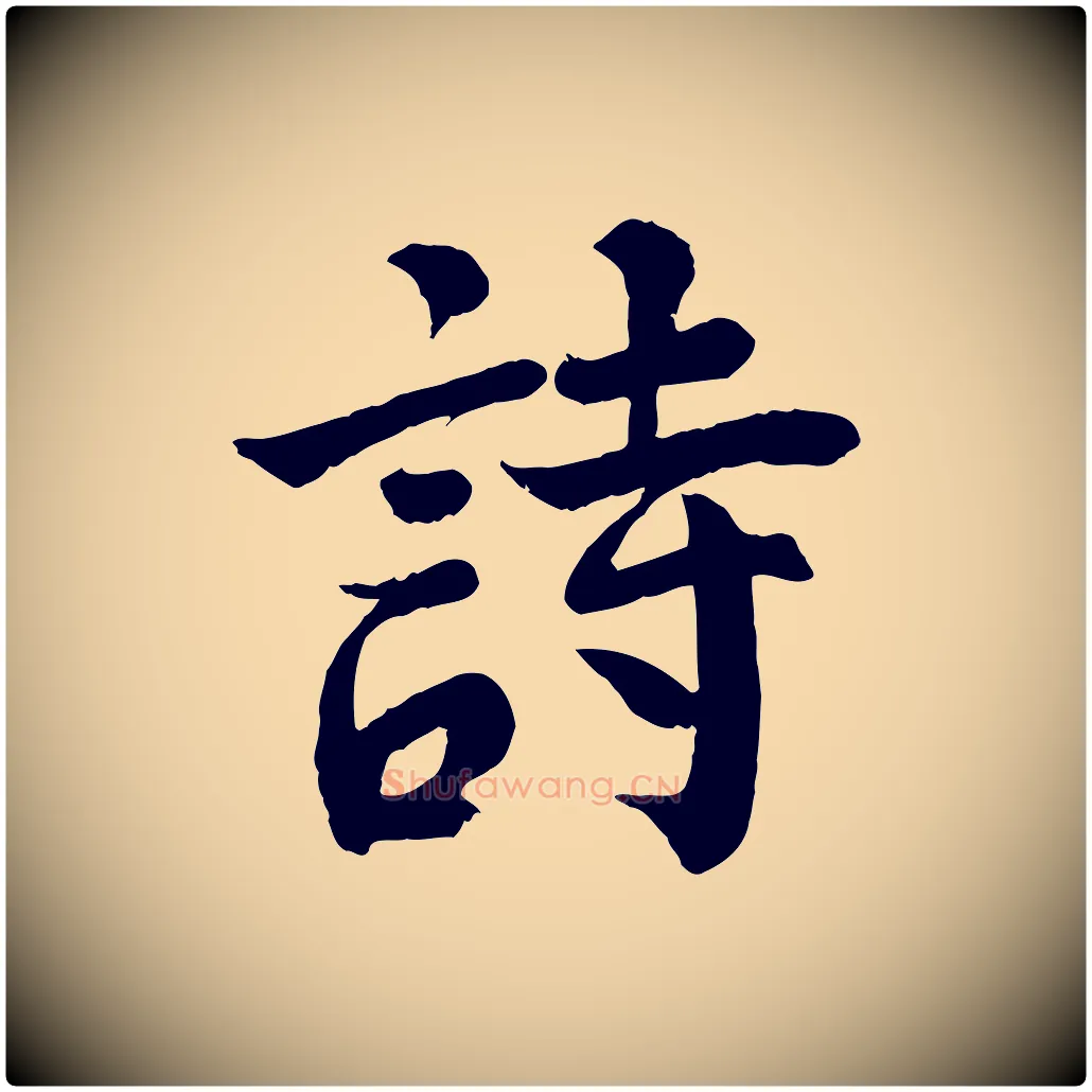 詩毛笔行楷写法,摘自宋代李曾伯跋春帖子词